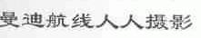 曼迪航线人人
