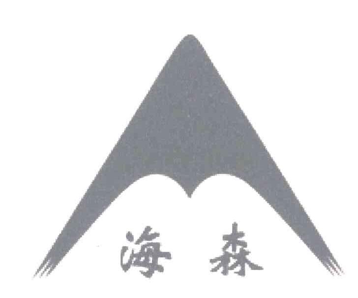 海森;M