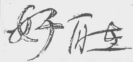 好自在
