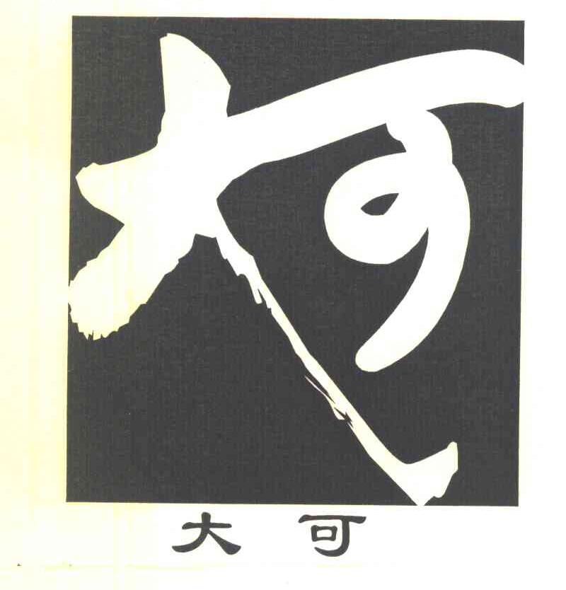 大可