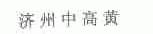 济州中高黄