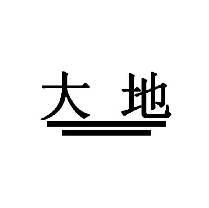 大地