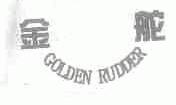 金舵;GOLDEN RUDDER