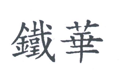 铁华