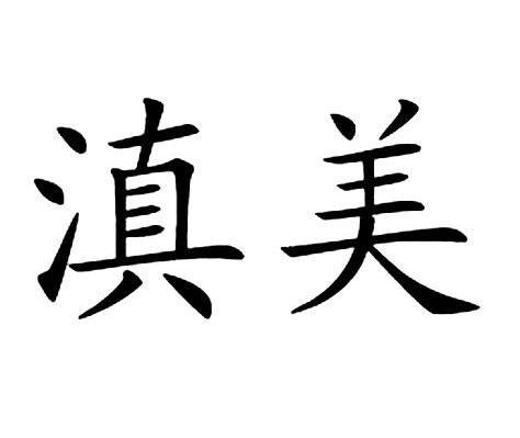 滇美