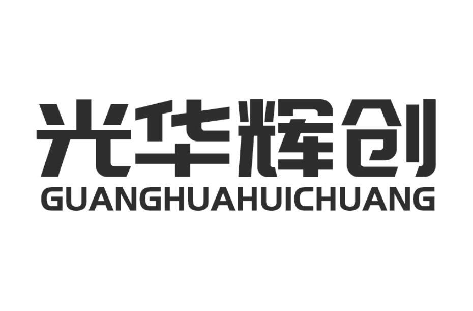 光华辉创