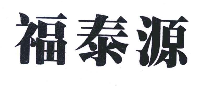 福泰源