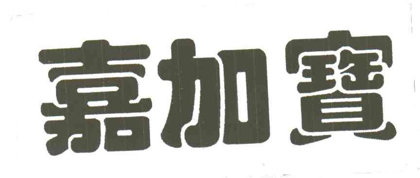 嘉加宝