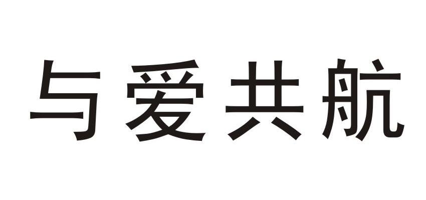 与爱共航