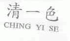 清一色;CHING YI SE