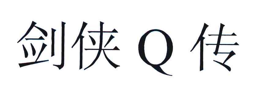 剑侠Q传