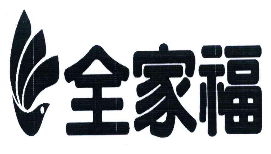 全家福