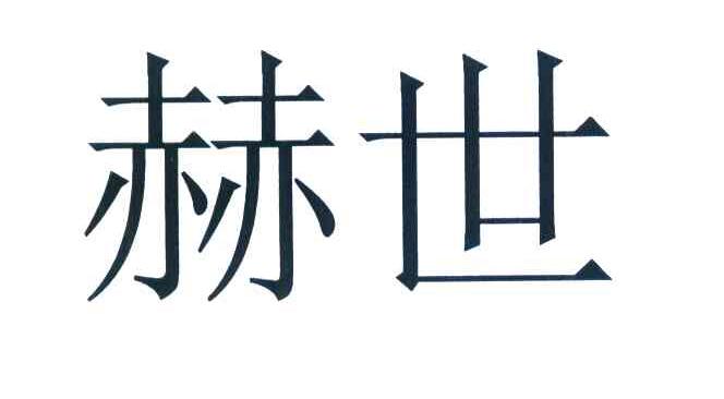 赫世