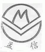 孟信