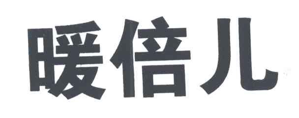 暖倍儿