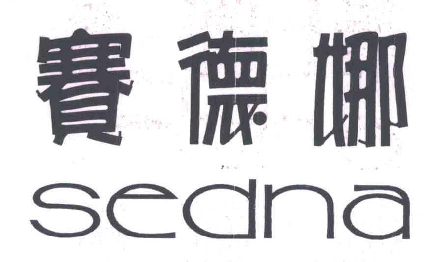 赛德娜;SEDNA