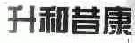 升和昔康