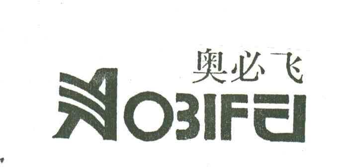 奥必飞