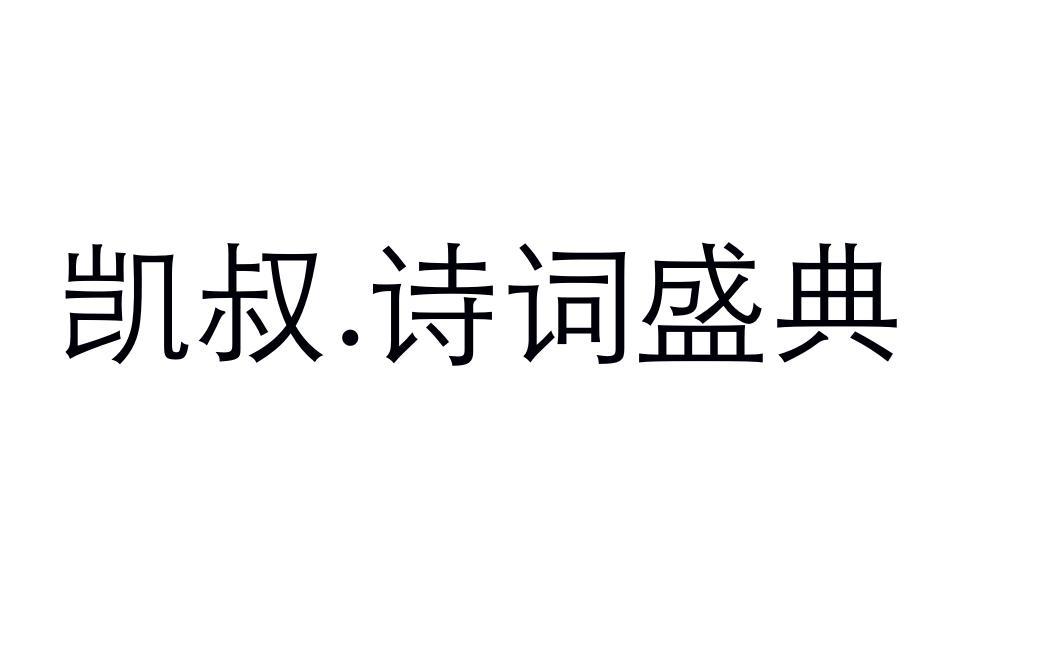 凯叔.诗词盛典
