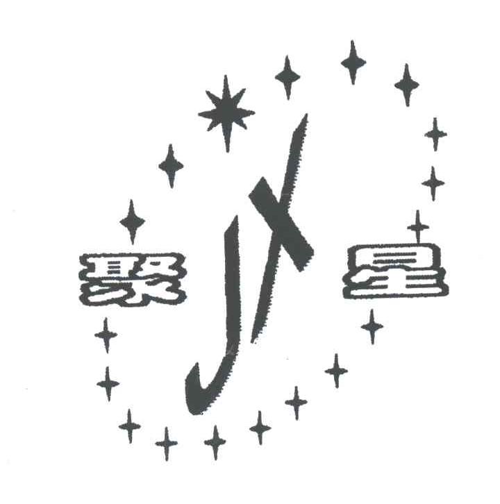 聚星