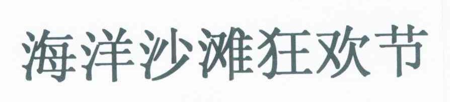 海洋沙滩狂欢节