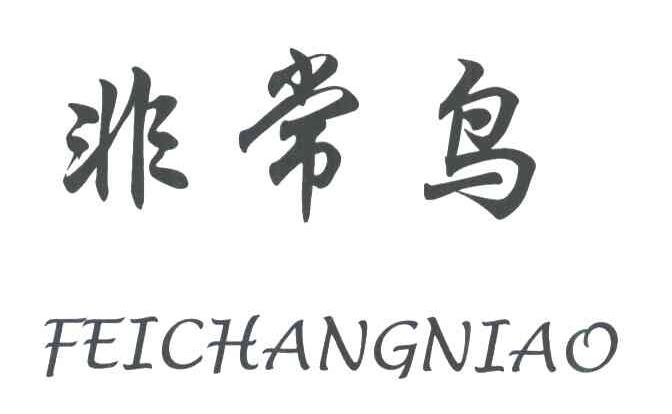 非常鸟