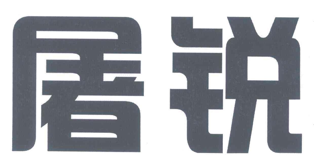 屠锐