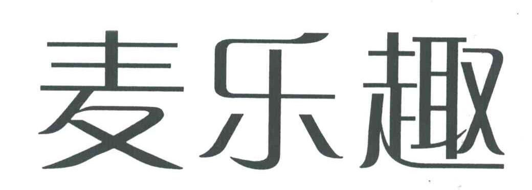 麦乐趣