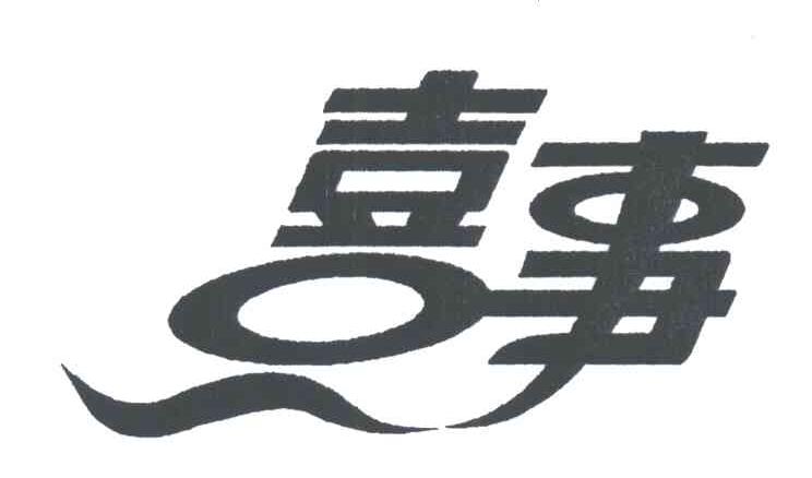 喜事