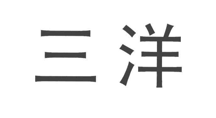 三洋