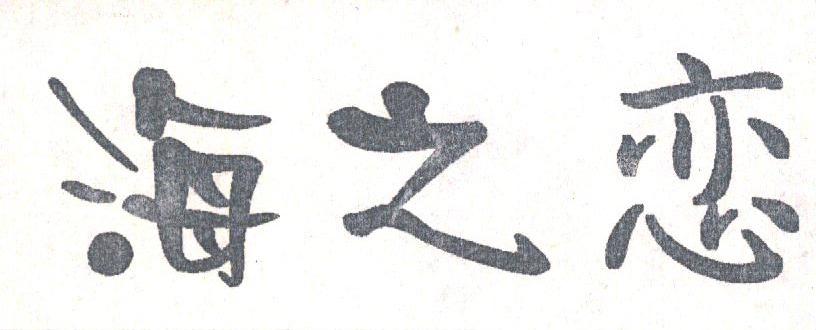 海之恋