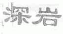 深岩