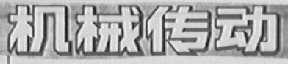 机械传动