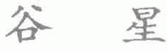谷星