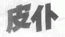 皮仆