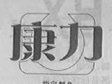 康力