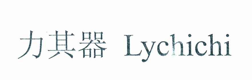 力其器 LYCHICHI