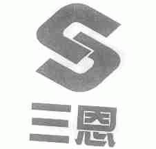 三恩