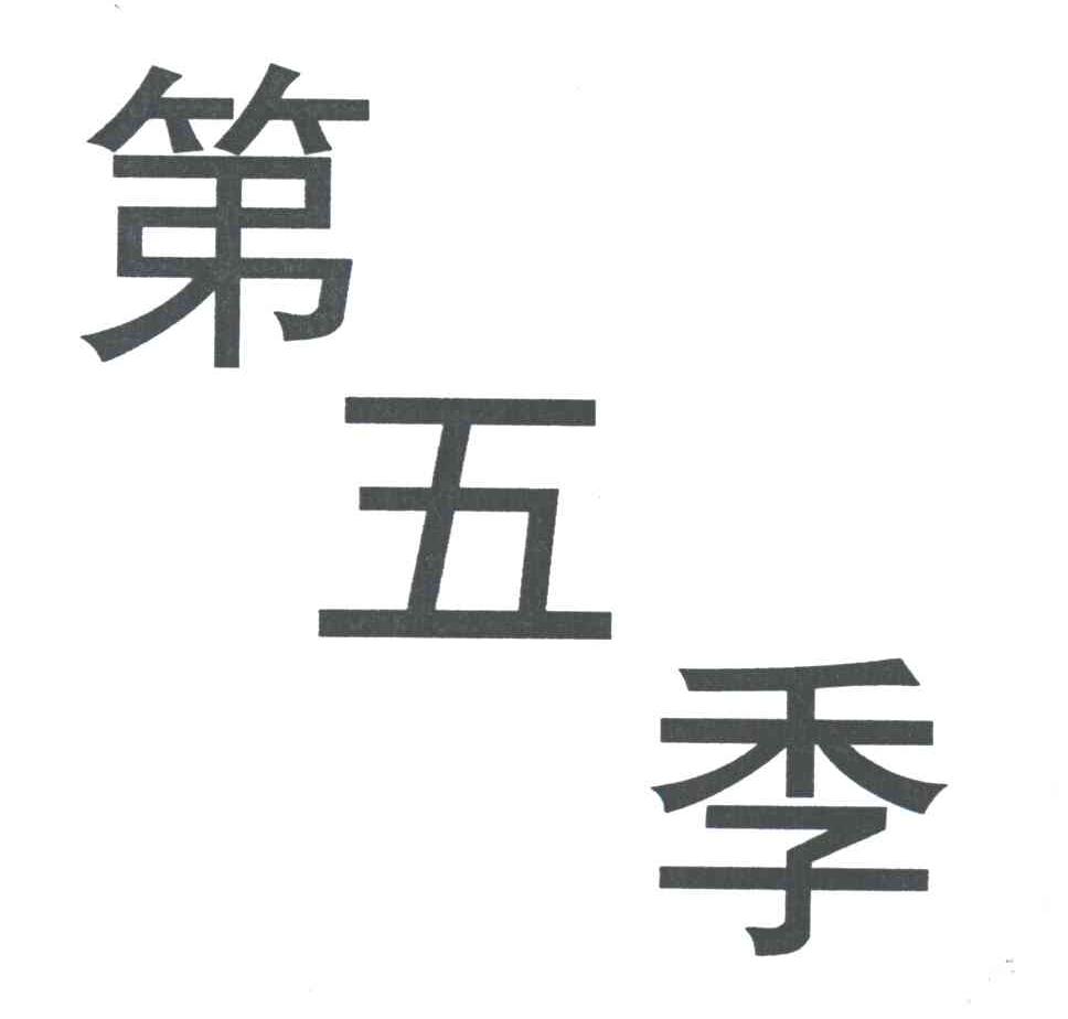 第五季