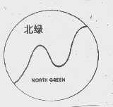北绿   NORTH GREEN