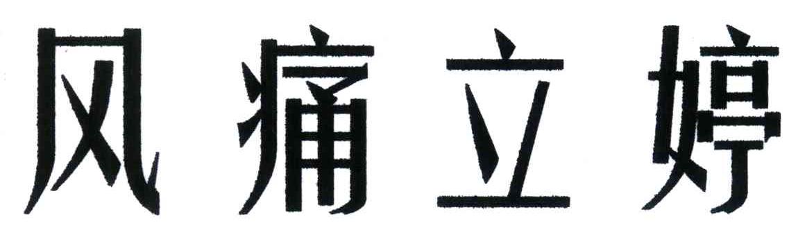 风痛立婷