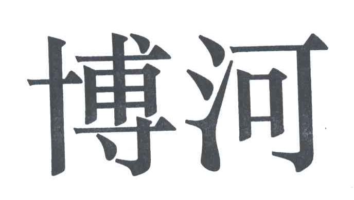 博河