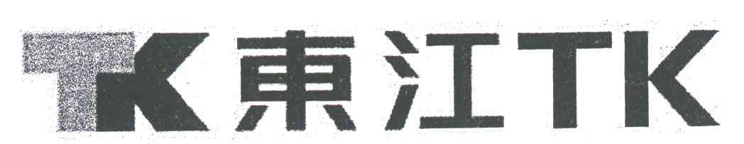 东江;TK