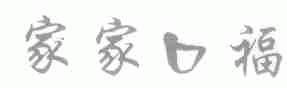 家家口福