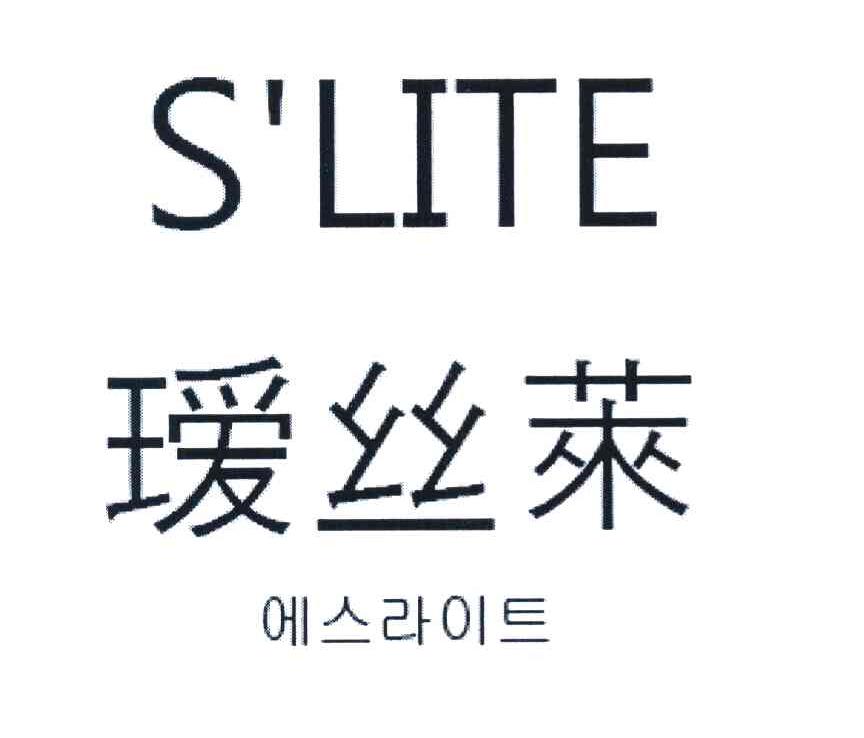 瑷丝莱 S＇LITE
