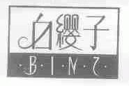 白缨子;B.I.N.Z