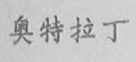 奥特拉丁