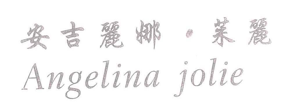 安吉丽娜茉丽;ANGELINAJOLIE