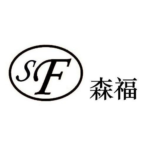 森福 SF