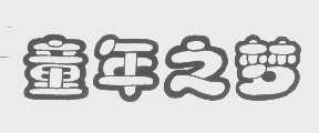 童年之梦